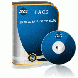 影像归档和通信系统