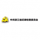 中共浙江省纪律检查委员会