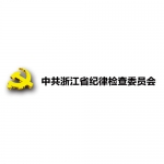 中共浙江省纪律检查委员会