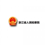 浙江省人民检察院
