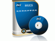 医院等级评审系统