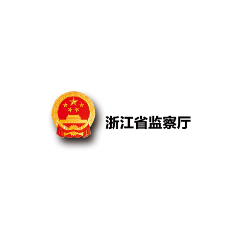 浙江省监察厅