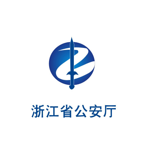 浙江省公安厅
